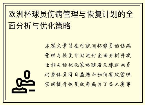 欧洲杯球员伤病管理与恢复计划的全面分析与优化策略 欧洲杯球员伤病管理与恢复计划的全面分析与优化策略