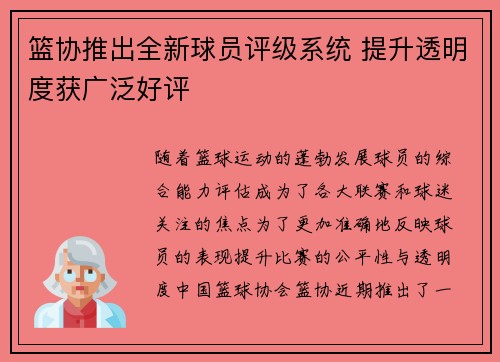 篮协推出全新球员评级系统 提升透明度获广泛好评 篮协推出全新球员评级系统 提升透明度获广泛好评