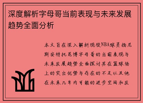 深度解析字母哥当前表现与未来发展趋势全面分析 深度解析字母哥当前表现与未来发展趋势全面分析