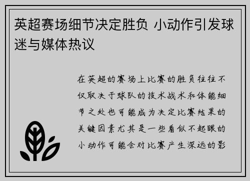 英超赛场细节决定胜负 小动作引发球迷与媒体热议 英超赛场细节决定胜负 小动作引发球迷与媒体热议