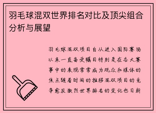 羽毛球混双世界排名对比及顶尖组合分析与展望 羽毛球混双世界排名对比及顶尖组合分析与展望
