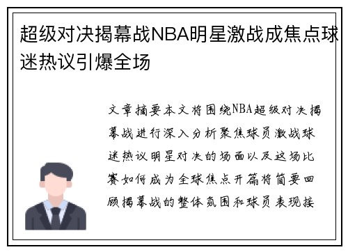 超级对决揭幕战NBA明星激战成焦点球迷热议引爆全场 超级对决揭幕战NBA明星激战成焦点球迷热议引爆全场