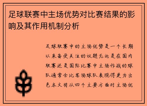 足球联赛中主场优势对比赛结果的影响及其作用机制分析 足球联赛中主场优势对比赛结果的影响及其作用机制分析