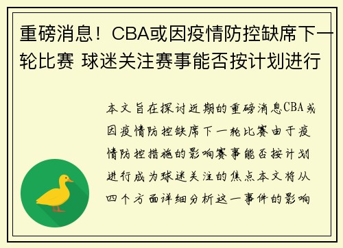 重磅消息!CBA或因疫情防控缺席下一轮比赛 球迷关注赛事能否按计划进行 重磅消息!CBA或因疫情防控缺席下一轮比赛 球迷关注赛事能否按计划进行