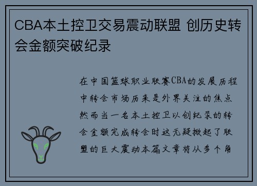CBA本土控卫交易震动联盟 创历史转会金额突破纪录 CBA本土控卫交易震动联盟 创历史转会金额突破纪录
