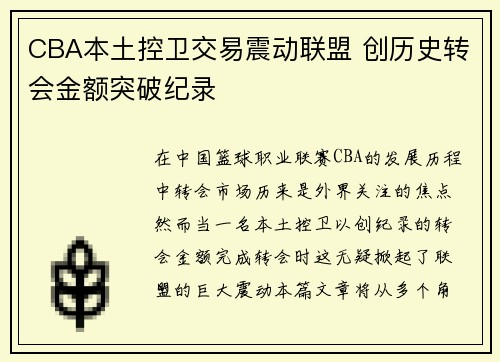 CBA本土控卫交易震动联盟 创历史转会金额突破纪录 CBA本土控卫交易震动联盟 创历史转会金额突破纪录