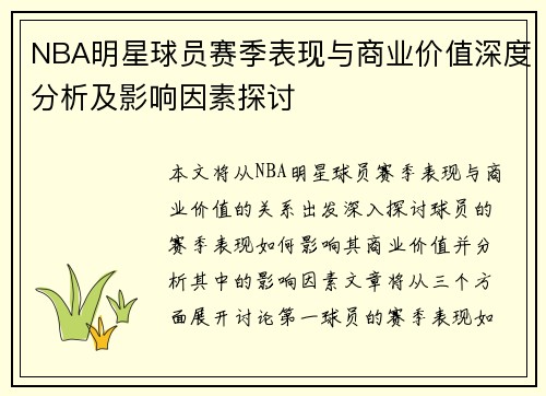 NBA明星球员赛季表现与商业价值深度分析及影响因素探讨 NBA明星球员赛季表现与商业价值深度分析及影响因素探讨