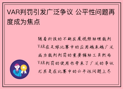 VAR判罚引发广泛争议 公平性问题再度成为焦点 VAR判罚引发广泛争议 公平性问题再度成为焦点