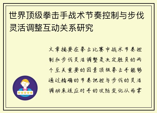 世界顶级拳击手战术节奏控制与步伐灵活调整互动关系研究 世界顶级拳击手战术节奏控制与步伐灵活调整互动关系研究