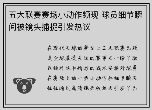 五大联赛赛场小动作频现 球员细节瞬间被镜头捕捉引发热议 五大联赛赛场小动作频现 球员细节瞬间被镜头捕捉引发热议