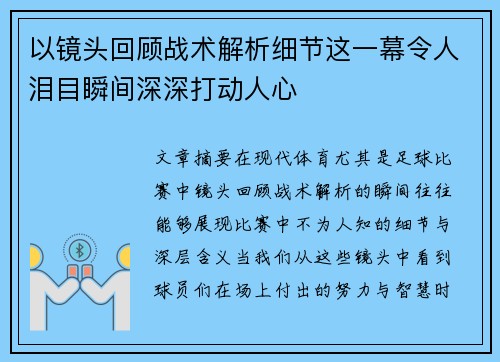 以镜头回顾战术解析细节这一幕令人泪目瞬间深深打动人心 以镜头回顾战术解析细节这一幕令人泪目瞬间深深打动人心