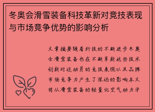 冬奥会滑雪装备科技革新对竞技表现与市场竞争优势的影响分析 冬奥会滑雪装备科技革新对竞技表现与市场竞争优势的影响分析