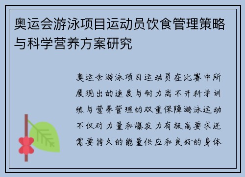 奥运会游泳项目运动员饮食管理策略与科学营养方案研究 奥运会游泳项目运动员饮食管理策略与科学营养方案研究