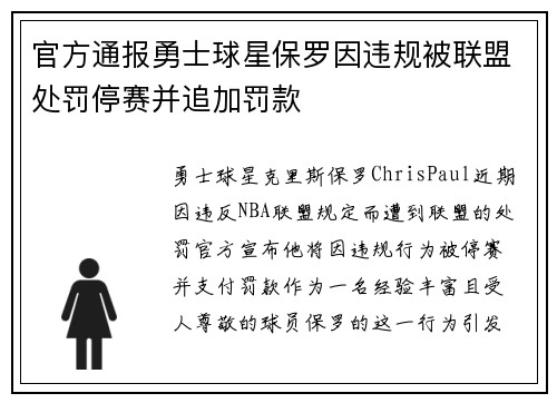 官方通报勇士球星保罗因违规被联盟处罚停赛并追加罚款 官方通报勇士球星保罗因违规被联盟处罚停赛并追加罚款