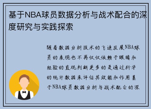 基于NBA球员数据分析与战术配合的深度研究与实践探索 基于NBA球员数据分析与战术配合的深度研究与实践探索