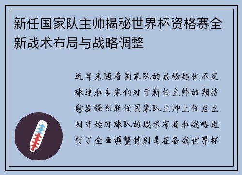 新任国家队主帅揭秘世界杯资格赛全新战术布局与战略调整 新任国家队主帅揭秘世界杯资格赛全新战术布局与战略调整