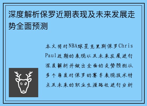 深度解析保罗近期表现及未来发展走势全面预测 深度解析保罗近期表现及未来发展走势全面预测