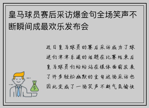 皇马球员赛后采访爆金句全场笑声不断瞬间成最欢乐发布会 皇马球员赛后采访爆金句全场笑声不断瞬间成最欢乐发布会