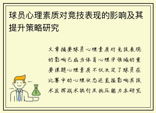 球员心理素质对竞技表现的影响及其提升策略研究 球员心理素质对竞技表现的影响及其提升策略研究