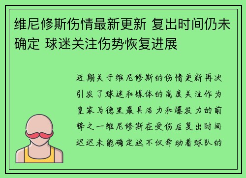 维尼修斯伤情最新更新 复出时间仍未确定 球迷关注伤势恢复进展 维尼修斯伤情最新更新 复出时间仍未确定 球迷关注伤势恢复进展
