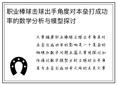 职业棒球击球出手角度对本垒打成功率的数学分析与模型探讨 职业棒球击球出手角度对本垒打成功率的数学分析与模型探讨