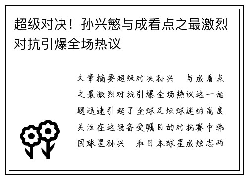 超级对决!孙兴慜与成看点之最激烈对抗引爆全场热议 超级对决!孙兴慜与成看点之最激烈对抗引爆全场热议