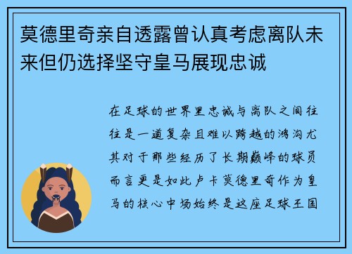 莫德里奇亲自透露曾认真考虑离队未来但仍选择坚守皇马展现忠诚 莫德里奇亲自透露曾认真考虑离队未来但仍选择坚守皇马展现忠诚