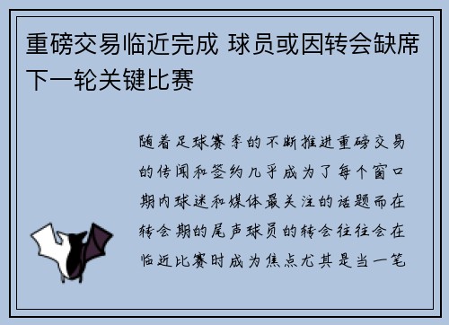 重磅交易临近完成 球员或因转会缺席下一轮关键比赛 重磅交易临近完成 球员或因转会缺席下一轮关键比赛