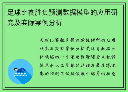 足球比赛胜负预测数据模型的应用研究及实际案例分析 足球比赛胜负预测数据模型的应用研究及实际案例分析