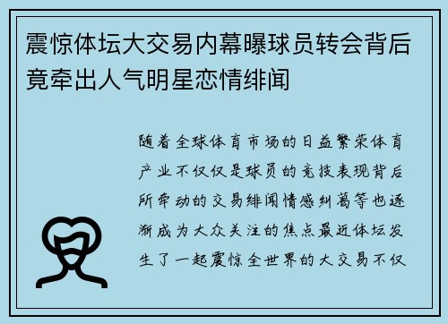 震惊体坛大交易内幕曝球员转会背后竟牵出人气明星恋情绯闻 震惊体坛大交易内幕曝球员转会背后竟牵出人气明星恋情绯闻