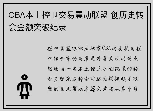 CBA本土控卫交易震动联盟 创历史转会金额突破纪录 CBA本土控卫交易震动联盟 创历史转会金额突破纪录
