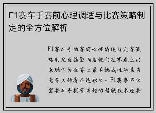 F1赛车手赛前心理调适与比赛策略制定的全方位解析 F1赛车手赛前心理调适与比赛策略制定的全方位解析