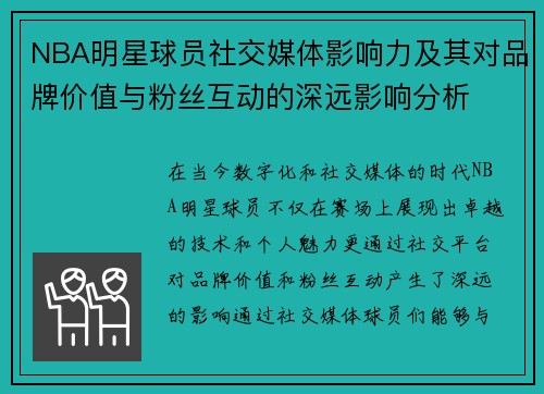 NBA明星球员社交媒体影响力及其对品牌价值与粉丝互动的深远影响分析 NBA明星球员社交媒体影响力及其对品牌价值与粉丝互动的深远影响分析