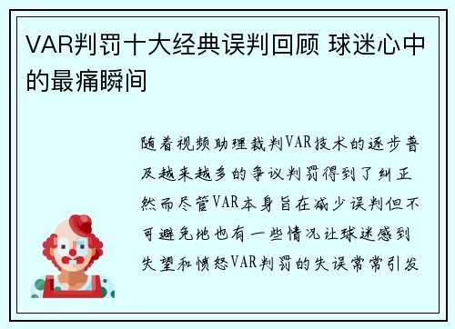 VAR判罚十大经典误判回顾 球迷心中的最痛瞬间 VAR判罚十大经典误判回顾 球迷心中的最痛瞬间