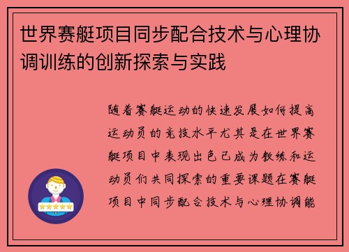 世界赛艇项目同步配合技术与心理协调训练的创新探索与实践 世界赛艇项目同步配合技术与心理协调训练的创新探索与实践