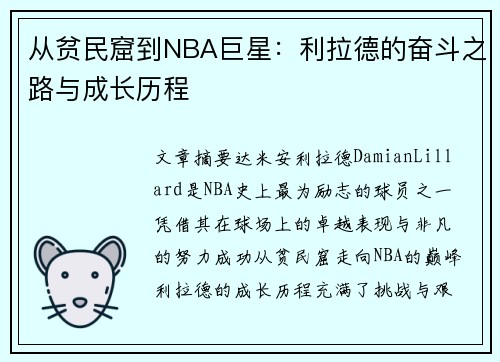 从贫民窟到NBA巨星:利拉德的奋斗之路与成长历程 从贫民窟到NBA巨星:利拉德的奋斗之路与成长历程