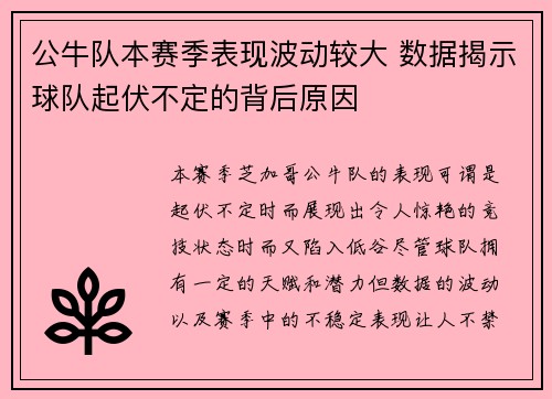 公牛队本赛季表现波动较大 数据揭示球队起伏不定的背后原因 公牛队本赛季表现波动较大 数据揭示球队起伏不定的背后原因