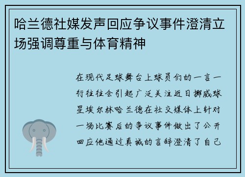 哈兰德社媒发声回应争议事件澄清立场强调尊重与体育精神 哈兰德社媒发声回应争议事件澄清立场强调尊重与体育精神