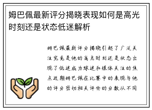 姆巴佩最新评分揭晓表现如何是高光时刻还是状态低迷解析 姆巴佩最新评分揭晓表现如何是高光时刻还是状态低迷解析