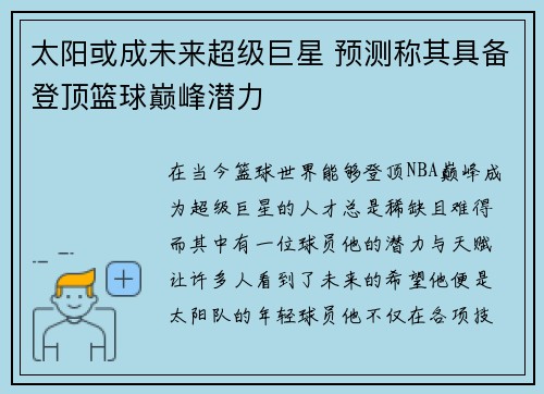 太阳或成未来超级巨星 预测称其具备登顶篮球巅峰潜力 太阳或成未来超级巨星 预测称其具备登顶篮球巅峰潜力