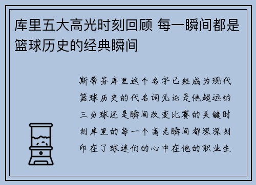 库里五大高光时刻回顾 每一瞬间都是篮球历史的经典瞬间 库里五大高光时刻回顾 每一瞬间都是篮球历史的经典瞬间
