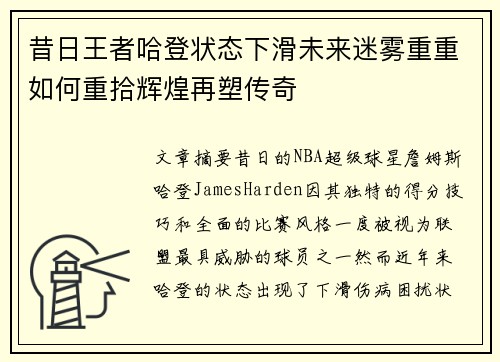 昔日王者哈登状态下滑未来迷雾重重如何重拾辉煌再塑传奇 昔日王者哈登状态下滑未来迷雾重重如何重拾辉煌再塑传奇