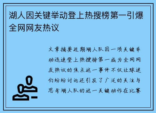 湖人因关键举动登上热搜榜第一引爆全网网友热议 湖人因关键举动登上热搜榜第一引爆全网网友热议