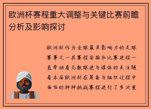 欧洲杯赛程重大调整与关键比赛前瞻分析及影响探讨 欧洲杯赛程重大调整与关键比赛前瞻分析及影响探讨