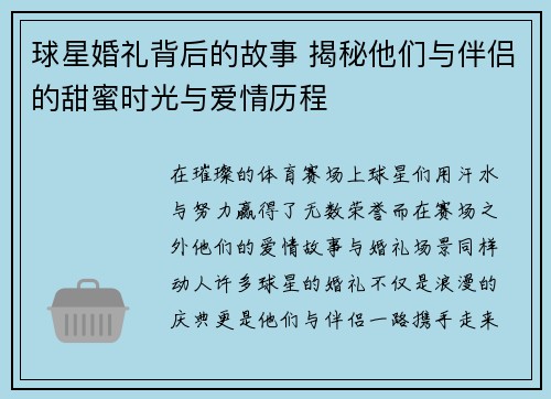 球星婚礼背后的故事 揭秘他们与伴侣的甜蜜时光与爱情历程 球星婚礼背后的故事 揭秘他们与伴侣的甜蜜时光与爱情历程