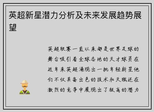 英超新星潜力分析及未来发展趋势展望 英超新星潜力分析及未来发展趋势展望
