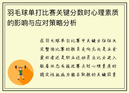 羽毛球单打比赛关键分数时心理素质的影响与应对策略分析 羽毛球单打比赛关键分数时心理素质的影响与应对策略分析