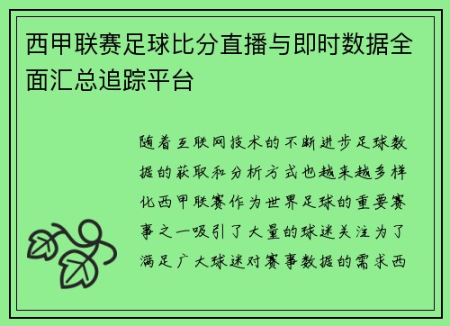 西甲联赛足球比分直播与即时数据全面汇总追踪平台 西甲联赛足球比分直播与即时数据全面汇总追踪平台