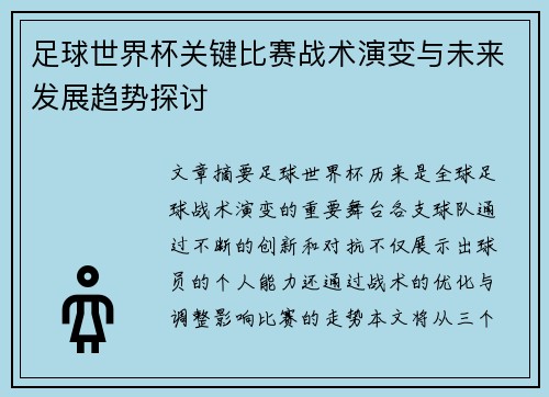 足球世界杯关键比赛战术演变与未来发展趋势探讨 足球世界杯关键比赛战术演变与未来发展趋势探讨