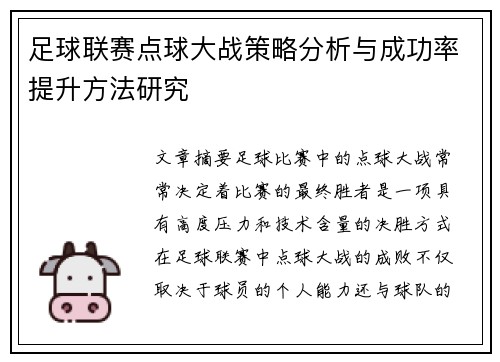 足球联赛点球大战策略分析与成功率提升方法研究 足球联赛点球大战策略分析与成功率提升方法研究